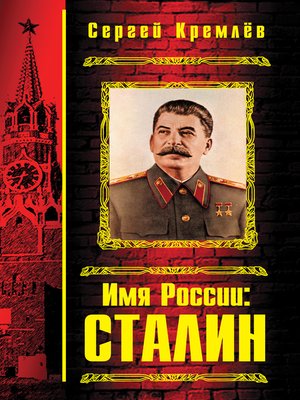 cover image of Имя России